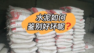裝修水深坑多，怎樣鑒別質(zhì)量合格的水泥？