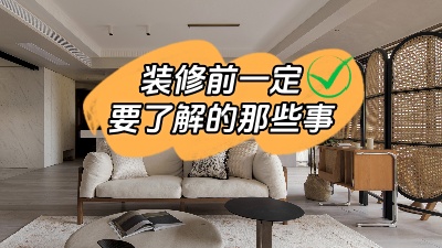 原本就能避免的裝修問題可不能接著犯錯了！