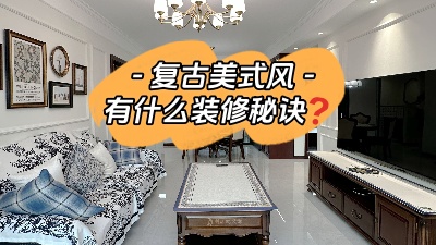 復古美式風裝修有什么設計秘訣？