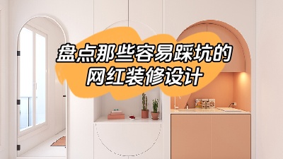 盤點那些做了很容易踩坑的網(wǎng)紅裝修設計，別花冤枉錢！