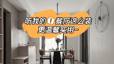 聽我的餐廳裝修這么做，更溫馨實用！