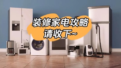 想要裝修不留遺憾，這份家電裝修攻略一定要收下！