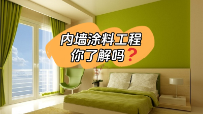 關于內墻涂料工程，你了解多少？
