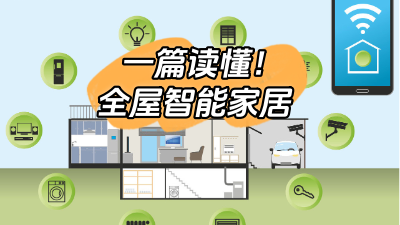一篇文章幫你搞定全屋智能家居！