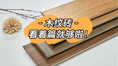 想了解木紋磚，看這一篇就夠了！