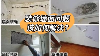 常見的裝修墻面問題，該如何有效解決？