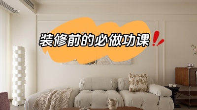 裝修之前做好功課，省得到時候被坑！