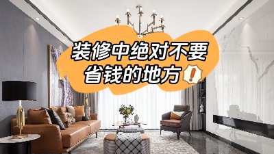 裝修中這些地方最好不要省錢，不能“因小失大”！