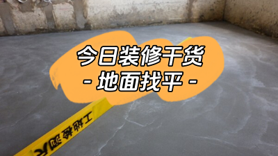 今日裝修干貨：什么是地面找平？