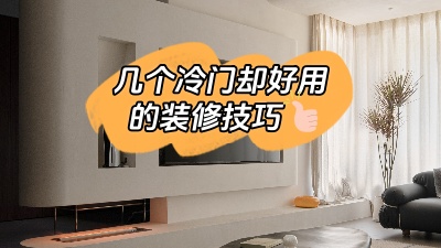 這幾個實用卻冷門的裝修技巧，知道了就是賺到！