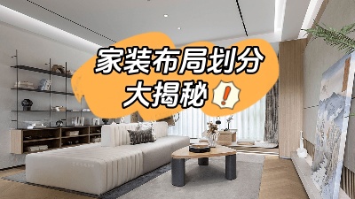 家裝布局劃分大揭秘，這么做顯空間更大！