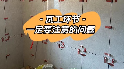 瓦工施工環(huán)節(jié)非常重要，一定要注意！