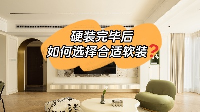 裝修硬裝完畢，怎么選擇合適的軟裝？