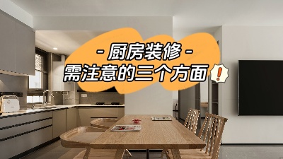 關(guān)于廚房裝修，三個(gè)方面給你展開(kāi)說(shuō)說(shuō)！