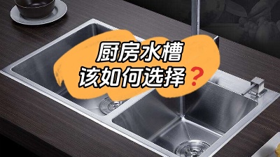 廚房水槽應(yīng)該怎么選？