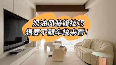 照搬這6種奶油風(fēng)裝修技巧，想翻車都難！