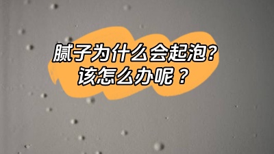 膩?zhàn)訛槭裁磿?huì)起泡，該怎么解決呢？