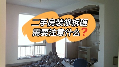 關(guān)于二手房裝修拆改你最應(yīng)該知道的事！