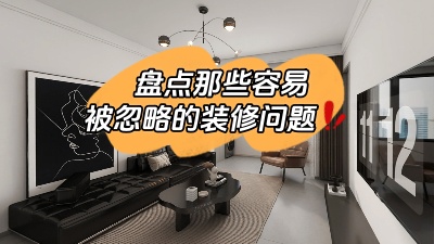 那些很容易被忽略的裝修問(wèn)題，家裝干貨趕快get起來(lái)！