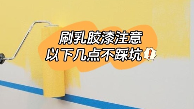 刷乳膠漆注意這幾點(diǎn)，踩坑了就不好了！