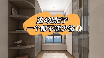 房子裝修這4處柜子一個都不能少做！