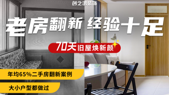 老房重裝，70天煥新顏！