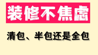 裝修不焦慮！清包、半包還是全包更適合？