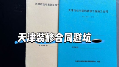 房屋裝修簽訂時需要注意哪些陷阱？