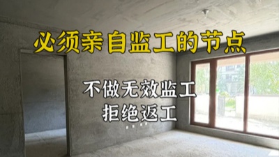 裝修施工過程中哪些節(jié)點(diǎn)必須親自監(jiān)工？