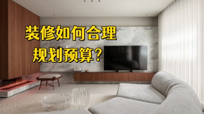 裝修房子，如何合理規(guī)劃預(yù)算，避免超支？