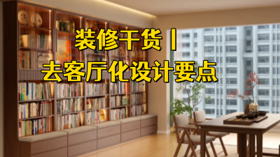 裝修干貨丨去客廳化設計要點，讓每一平米都好用！