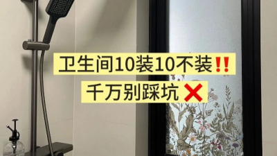 衛(wèi)生間10裝10不裝，千萬別踩坑！