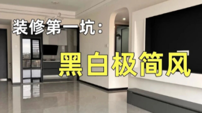 想裝黑白極簡風(fēng)的10個不翻車建議！