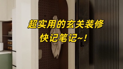 超實用的玄關(guān)裝修設(shè)計，記筆記！