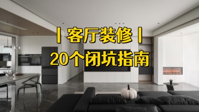 給未裝修的朋友：客廳20個避坑指南