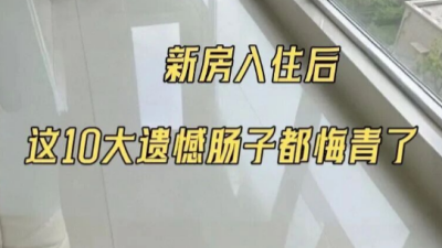 裝修的時候這些細節(jié)沒做好腸子都悔青了！