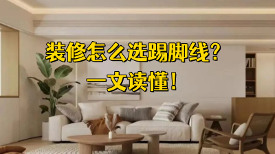 裝修怎么選踢腳線，一文讀懂！