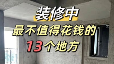 裝修買對不買貴，把錢花在刀刃上！
