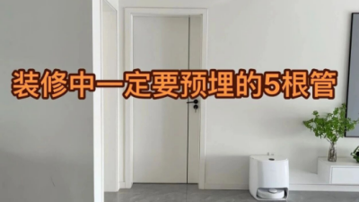 裝修中一定要預(yù)埋的5根管！