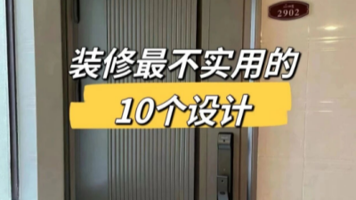 裝修中最不實用的10個設(shè)計！