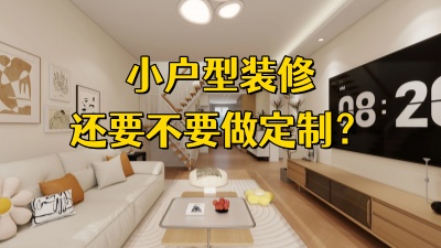 小戶型面積小還要不要做定制？