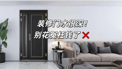 裝修門水很深，別花冤枉錢了！
