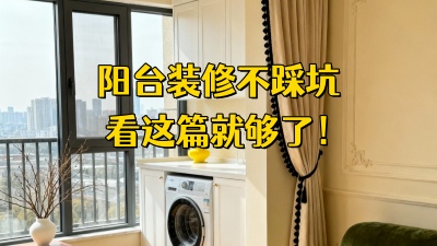 陽臺裝修不踩坑，看這篇就夠了！