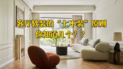 客廳軟裝中的“七不裝”原則，你知道幾個(gè)？