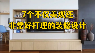 這7個(gè)裝修設(shè)計(jì)不僅美觀，而且打掃非常簡(jiǎn)單！