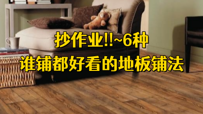 抄作業(yè)！6 種誰鋪誰好看的地板鋪法~