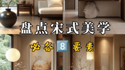 盤點(diǎn)宋式美學(xué)8大爆點(diǎn)，你家秒變國(guó)風(fēng)頂流
