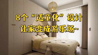 有娃家庭裝修，這8個“適童化”設計，讓家變成游樂場！