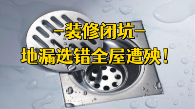 裝修避坑??地漏選錯，全屋遭殃！