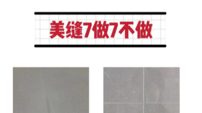 內(nèi)行人才懂的7個技巧，美縫必看??